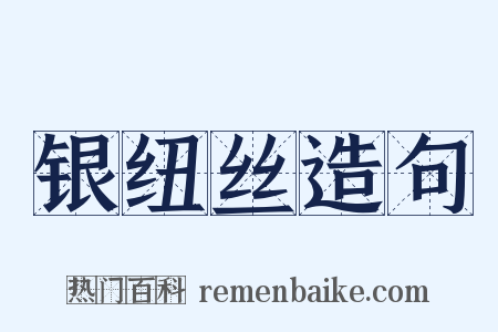 银纽丝造句是什么意思的图片